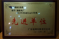 福能电厂荣获广东电网有限责任公司 “2015年度通信运行管理先进单位”称号。