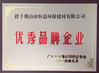 环保建材公司荣获广州市墙体材料行业协会“优秀品牌企业”称号。