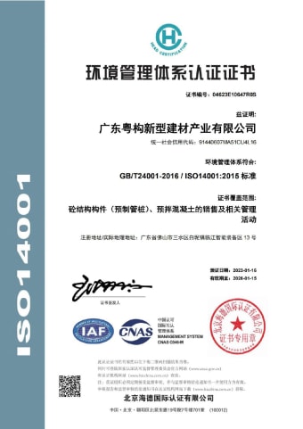 2023年1月，广东粤构获环境管理体系认证证书