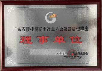 2023年2月，获广东省预拌混凝土行业协会第四届理事会理事单位