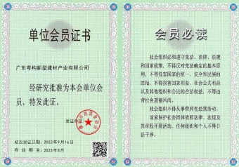 2022年5月，广东粤构获佛山市建筑业协会会员单位