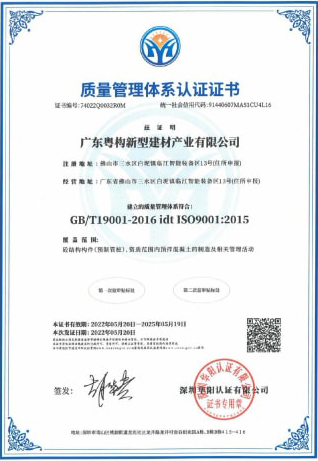 2022年5月，广东粤构获质量管理体系认证证书