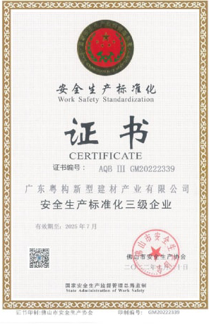 2022年10月，广东粤构获安全生产标准化三级企业证书